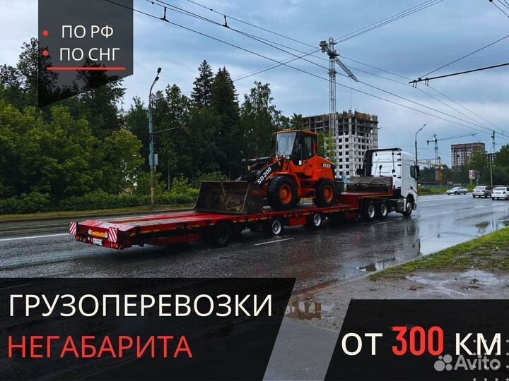 Трал от 300 км для грузоперевозки спецтехники