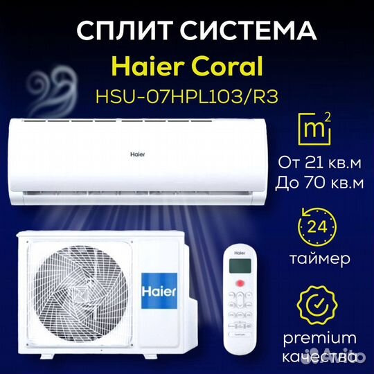 Сплит система новая Haier Coral