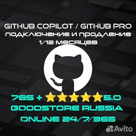 GitHub Copilot /GitHub Pro 1/12 (опыт 1000+) купить в Москве ...