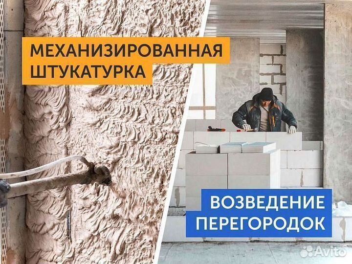 Механизированная штукатурка