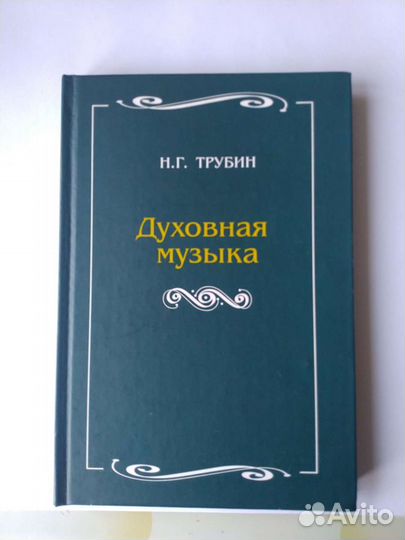 Книга Трубин Духовная музыка,новая