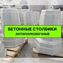 Бетонные столбики ограждения для парковки