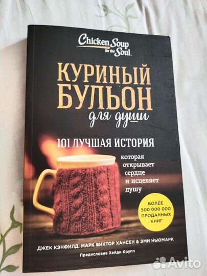 Куриный бульон для души