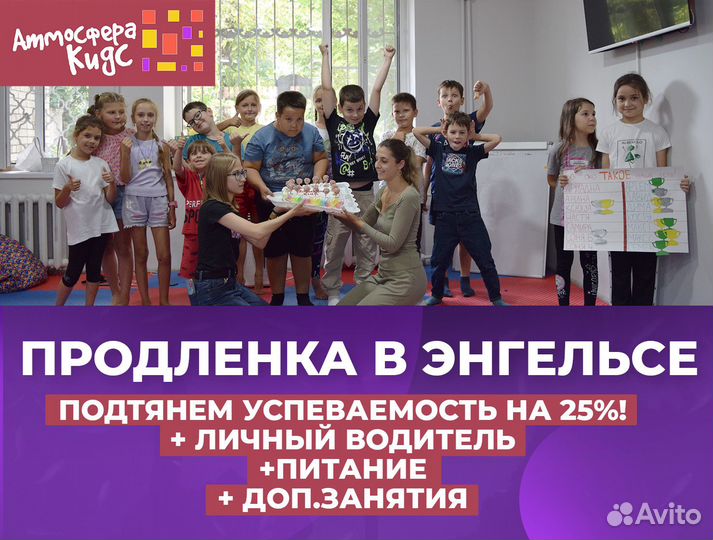 Продленка в Энгельсе+личный водитель,все включено