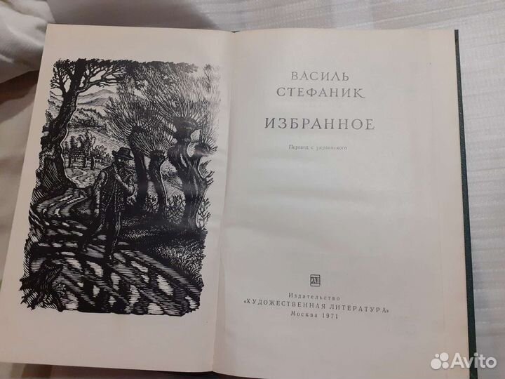 Василь Стефаник избранное