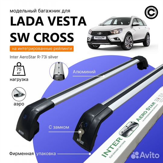 Багажник AeroStar для LADA Vesta SW Cross, silver