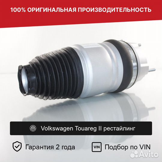 Пневмобаллон для Volkswagen Touareg II рест Передн