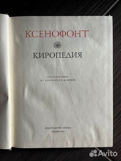 Ксенофонт Киропедия