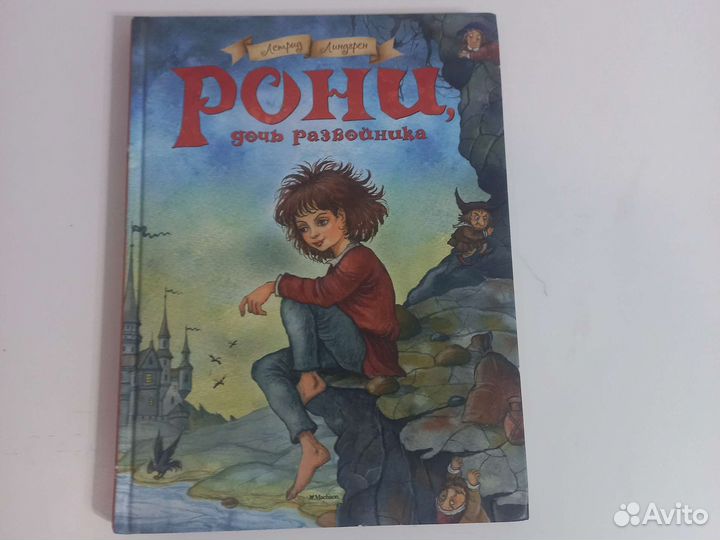 Рони дочь разбойника