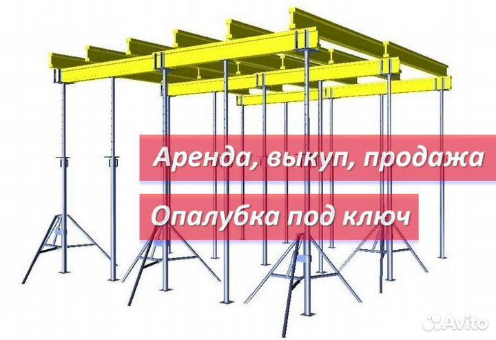 Аренда,опалубка перекрытия