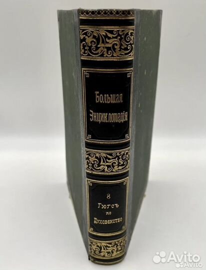 Антикварная книга 1902 года - Большая энциклопедия