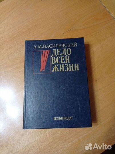 А. М. Василевский Дело всей жизни