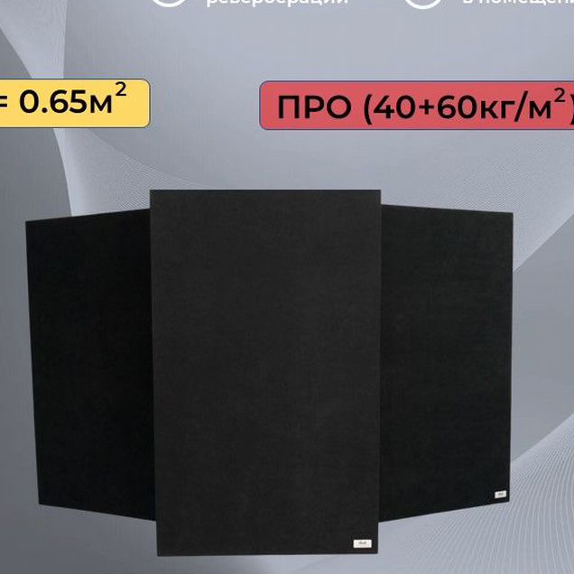 Акустические панели 1030про, черная