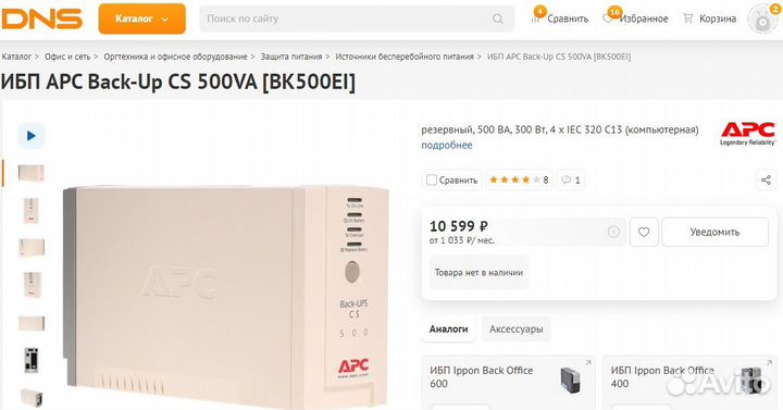 Ибп APC Back-Up CS 500VA