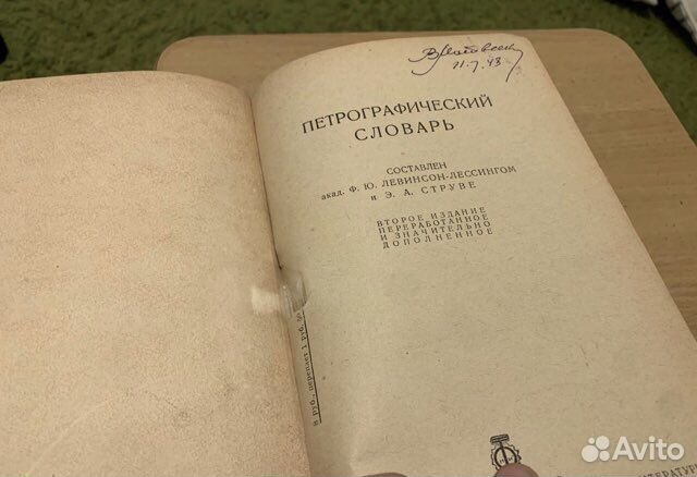 Левинсон-Лессинг, Струве Петрографический словарь