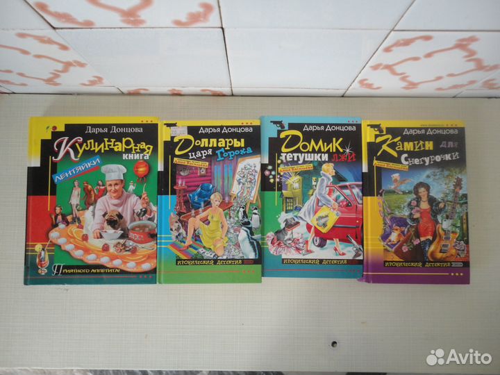 Книги Д.Донцовой в ассортименте