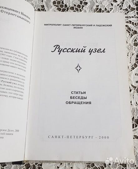 Русский узел, митрополит Иоанн