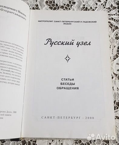 Русский узел, митрополит Иоанн