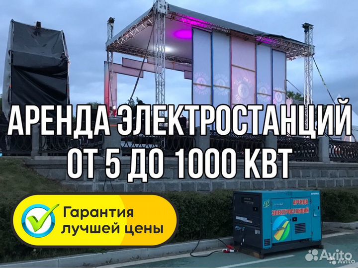 Аренда электростанции, генератора, дэс до 1000 кВт