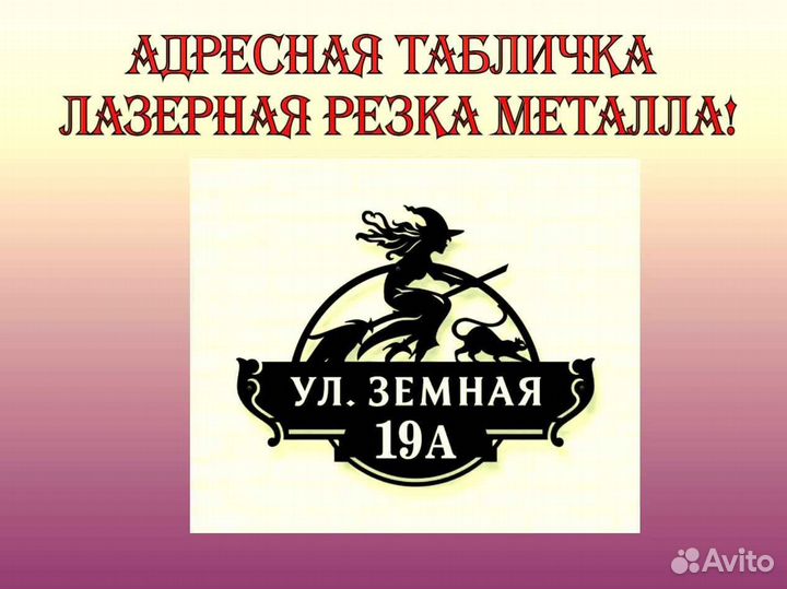 Адресная табличка металлическая