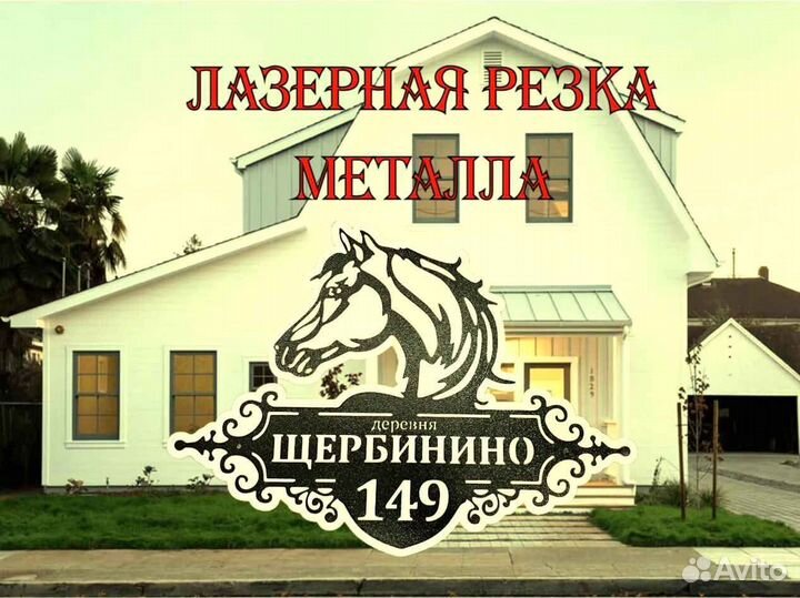 Адресная табличка металлическая