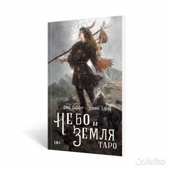 Книга Таро Небо и Земля