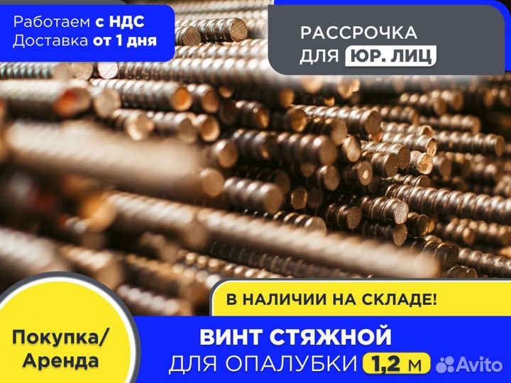 Винт стяжной для опалубки 1,2 м шпилька (ндс)