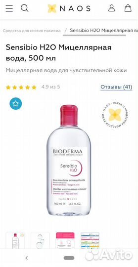 Bioderma Sensibio мицелярная вода