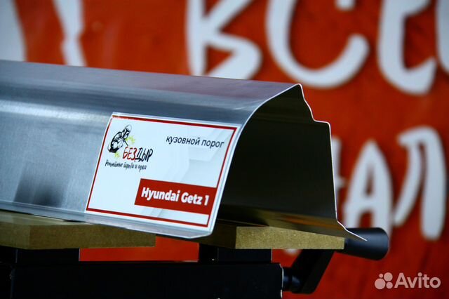 Ремонтный порог Hyundai Getz