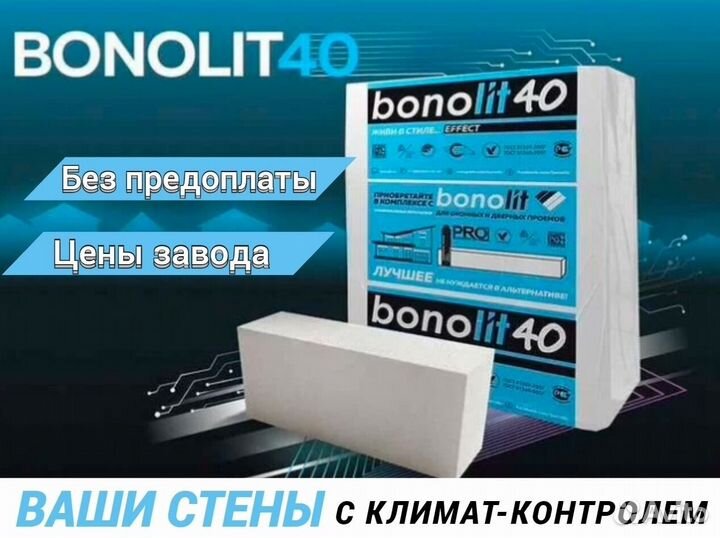 Газоблоки (газобетонные блоки), пеноблоки Bonolit