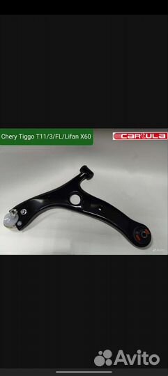 Рычаги передней подвески Chery Tiggo/Lifan X60