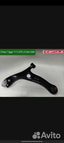 Рычаги передней подвески Chery Tiggo/Lifan X60