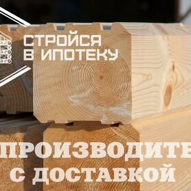 Брус профилированный с доставкой