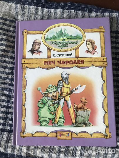 А.Волков Волшебник изумрудного города, С.Сухинов
