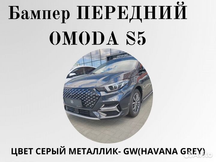 Бампер передний Omoda S5 в цвет