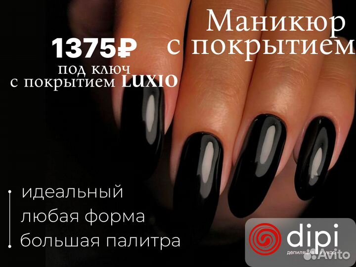 Маникюр под ключ с покрытием Luxio за 1375
