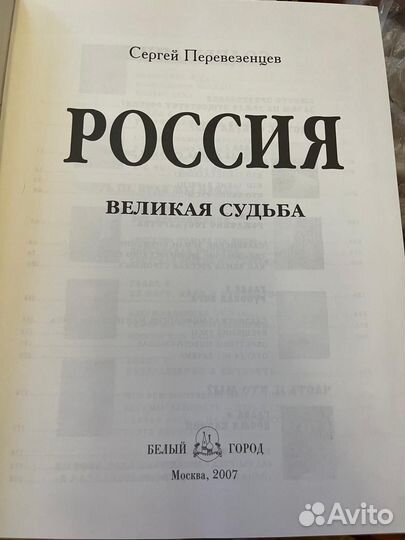 Россия Великая судьба