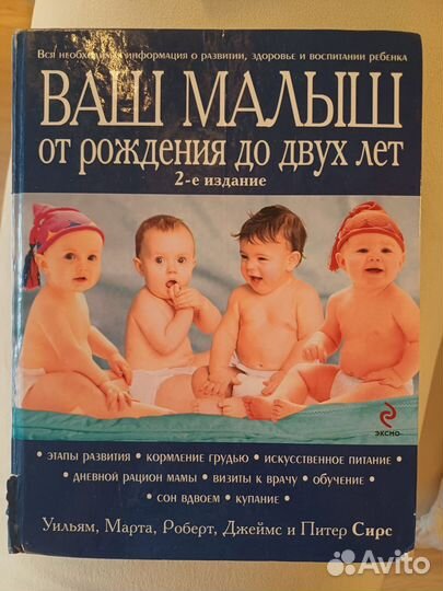 Книга Сирс Ваш малыш