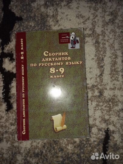 Сборник диктантов по рус. яз. 8-9кл