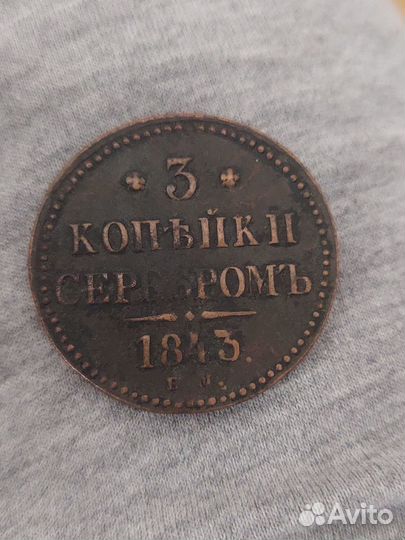 Монета 3 копейки серебром 1843 года