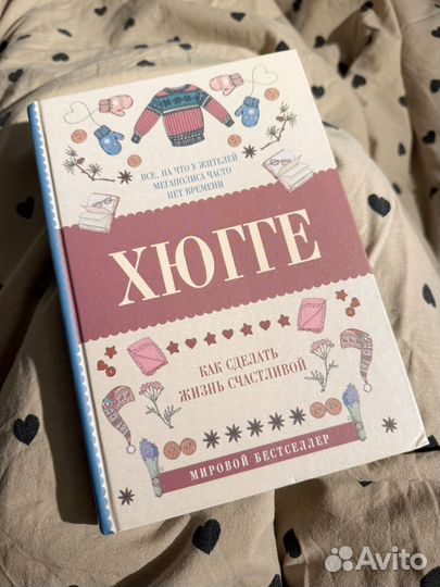 Книга хюгге: как сделать жизнь счастливой