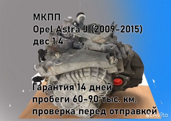 МКПП Opel Astra J 1.4