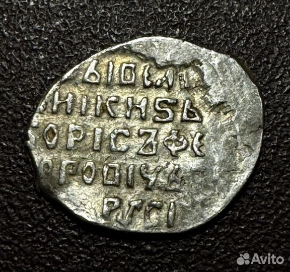 Копейка Борис Годунов. Новгород. гкх2 256 1605 UNC