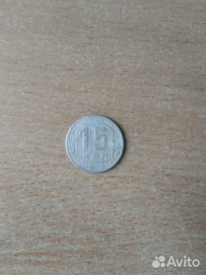 15 коп 1953 года