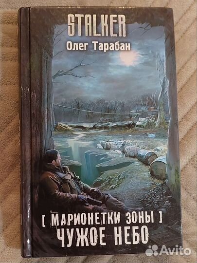 Stalker Тарабан - Марионетки зоны Чужое небо