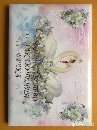 Обложка, свидетельство о заключении брака