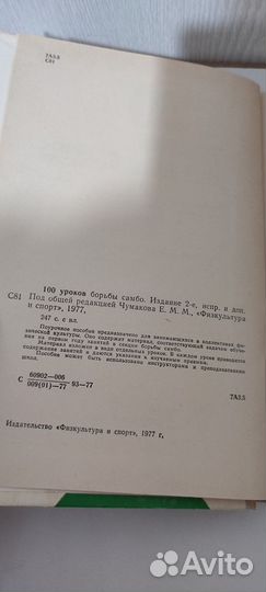 Чумаков Сто уроков борьбы самбо 1977 г