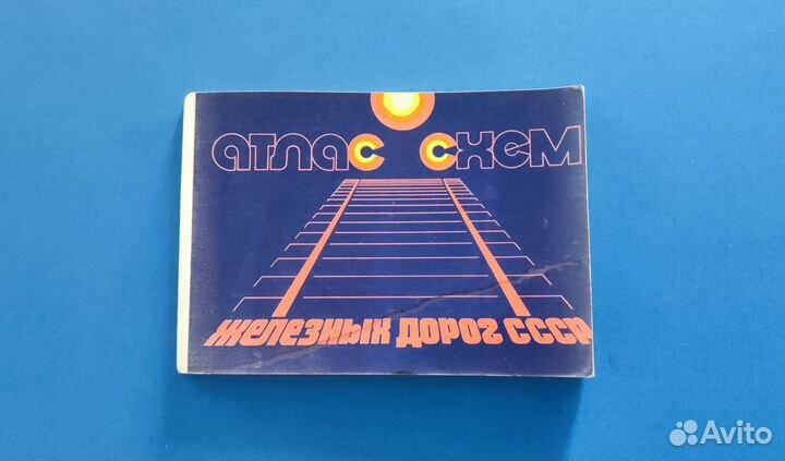 Атлас схем железных дорог СССР