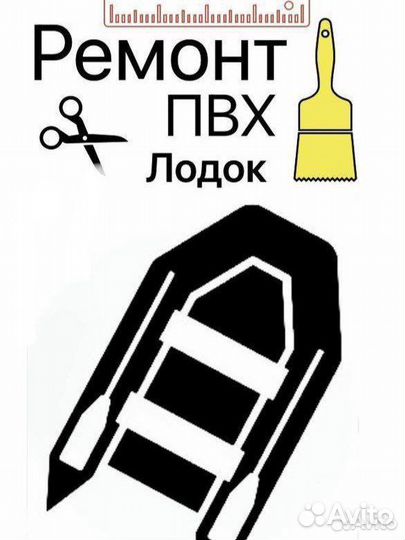 Ремонт пвх лодок