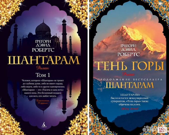 Шантарам и тень горы